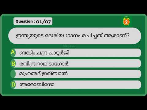 ഇന്ത്യയുടെ ദേശീയ ഗാനം ക്വിസ് | National Anthem of India Quiz in Malayalam