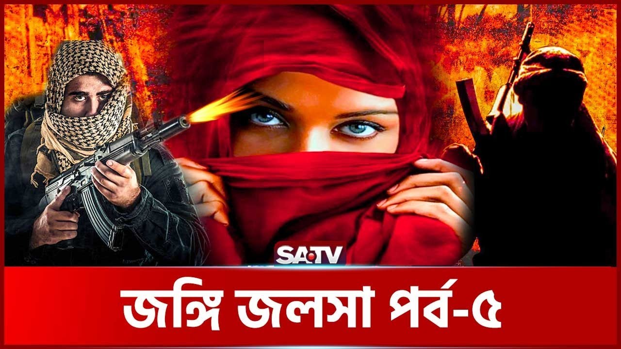 জ-ঙ্গি জলসা পর্ব -৫ | KHOJ Ep 89 | Crime Investigation Program | SATV