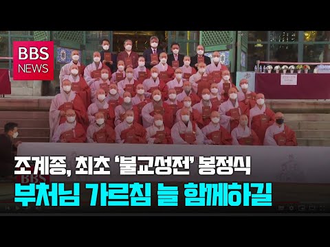 [BBS뉴스] 조계종, 최초 ‘불교성전’ 봉정식...“부처님 가르침 늘 함께하길”