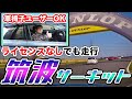 【実録】普段運転できないサーキット場で走行できる魅力をお伝えします！