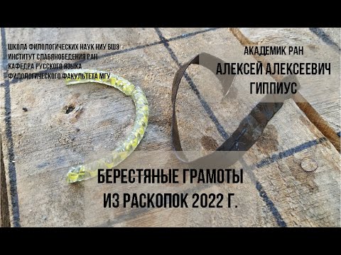 Берестяные грамоты из раскопок 2022 г — лекция А.А.Гиппиуса 08/11/22