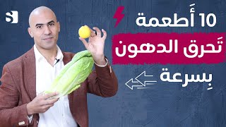 عشرة اطعمة لخسارة الوزن وحرق الدهون بسرعة