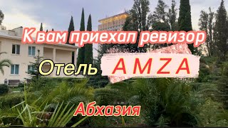 Парк отель АMZA в Гагра- Абхазия. Санаторий или Лакшери отель на берегу черного моря.