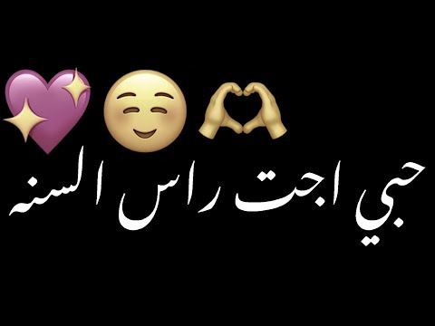 حبي اجت راس السنه شاشه سوداء شعر عراقي ريمكس بدون حقوق راس السنه عراقيه كرومات شاشه سوداء 