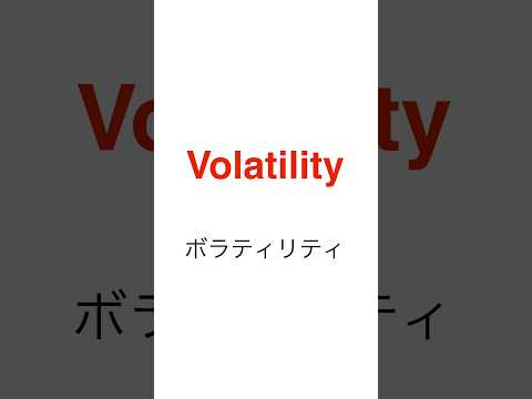 Volatilityの意味を推測して学ぼう！#shorts #english #英語 #toeic #英検
