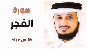 سورة الفجر - فارس عباد