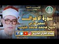 قرآن السهرة 10 رمضان 1447 الشيخ محمد محمد هليل سورة الأعراف تسجيل خارجي