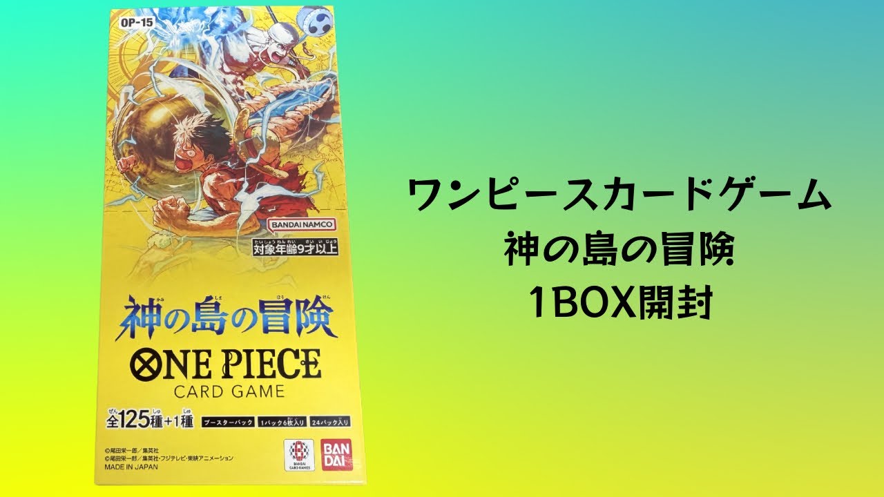 トレカ】No.193 ワンピースカードゲーム 神の島の冒険 1BOX開封 - YouTube