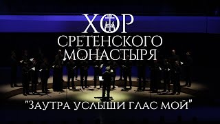 Хор Сретенского Монастыря 