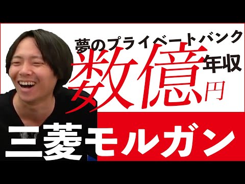 【プライベートバンクは夢】年収数億？三菱UFJモルガンスタンレー証券の年収とは？【年収チャンネル切り抜き 株本切り抜き】