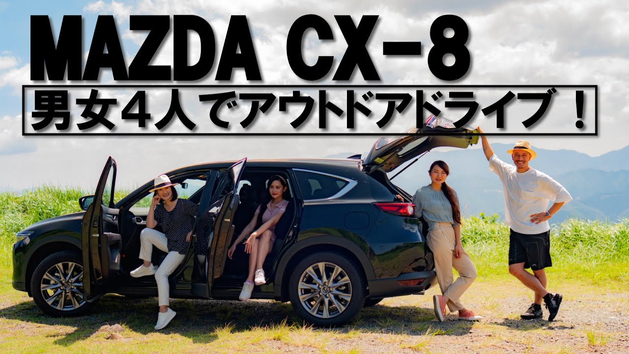 Cx 8 夏休みスペシャル 男女４人でアウトドアロングドライブ編 Youtube