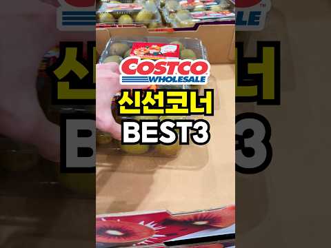 꼭 먹어봐야 하는🍅코스트코 신선코너 추천템