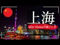 【迷ったらココ】ディズニーの後でサクッと楽しむ上海観光名所・グルメ旅｜中国旅行