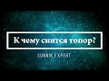 К чему снится топор - Онлайн Сонник Эксперт