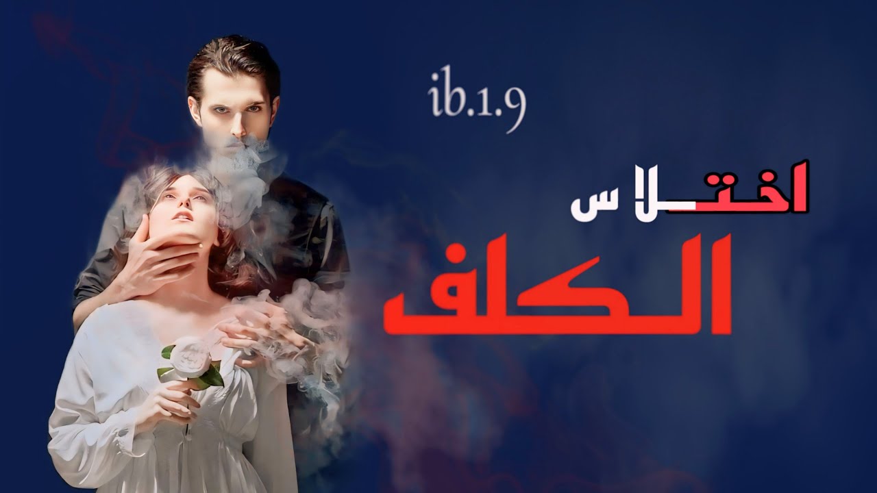 #قصة اختلاس الكلف جزء8 بين الحُب والقسوة بين الهلاك والعذاب يوجدذالك الشيءالذي يلتفُ حول رقِبتي#قصص