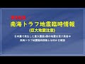 南海トラフ地震臨時情報についての解説 日向灘でのM7.1の地震により、南海トラフ地震臨時情報(巨大地震注意)を発表中