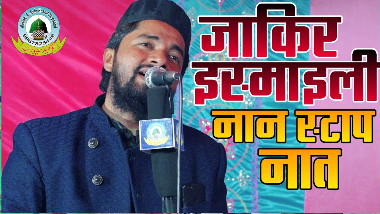 Zakir Ismaili Nonstop Naat 2022 Amardobha Khalilabad Uttar Pradesh Zakir Ismaili 2022 Naat