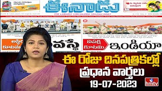 Today Important Headlines in News Papers | News Analysis | 19-07-2023 | hmtv News