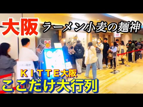 ［大阪ラーメン小麦の麺神］ＫＩＴＴＥ大阪こむぎのめがみ