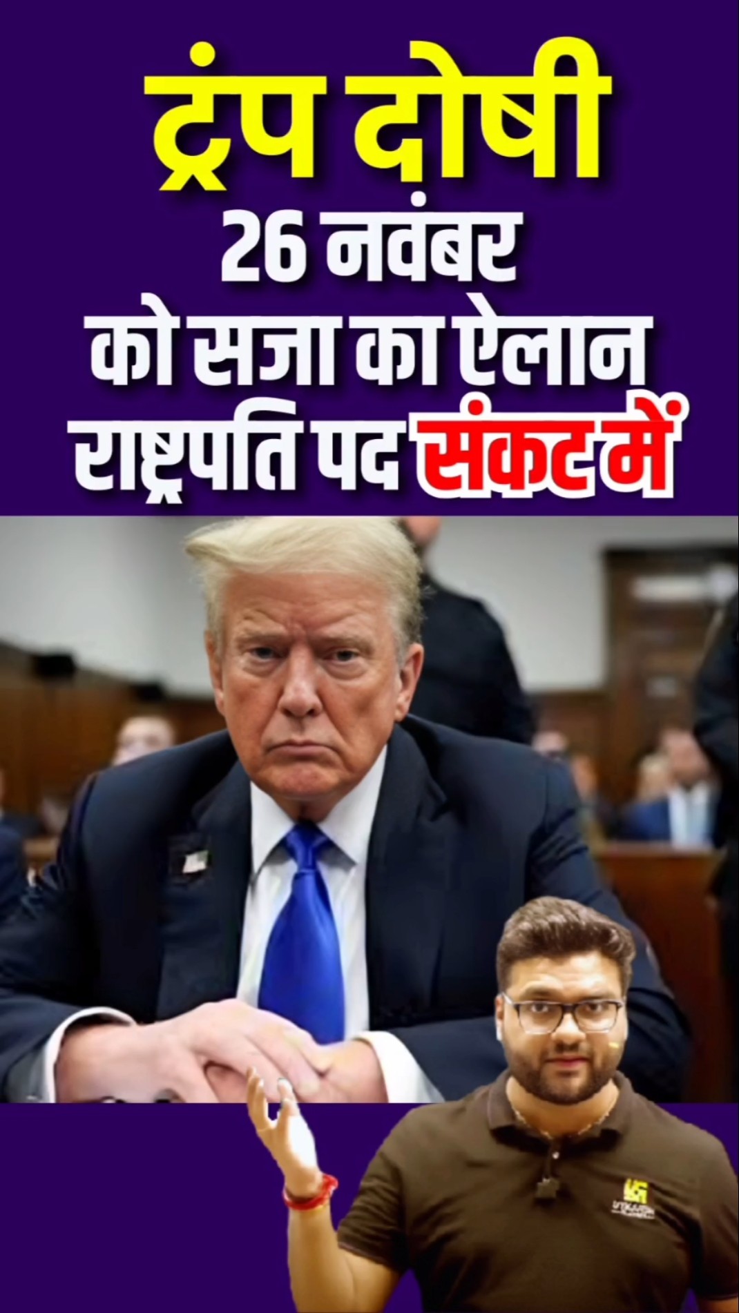 ट्रंप दोषी? 26 नवंबर को सजा का ऐलान राष्ट्रपति पद संकट मे ? #kumargauravsir #utkarshclasses