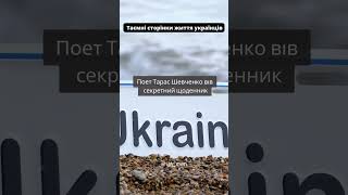 Тарас Шевченко вів 😨: Таємні сторінки життя українців