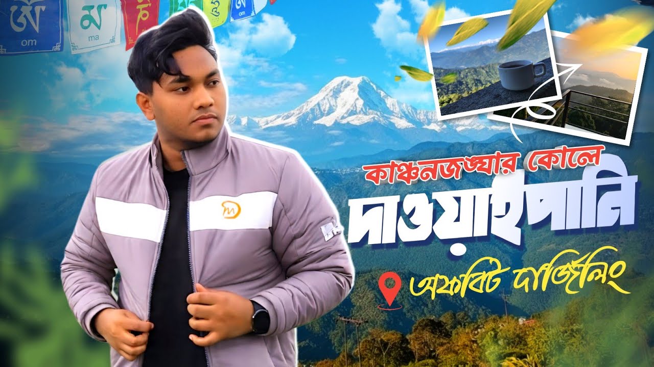 দাওয়াইপানি - Dawaipani Homestay | Dawaipani Darjeeling | Dawaipani Side seen | Darjeeling Tour