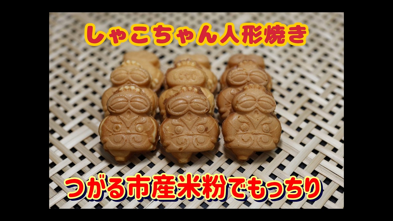 No.26 しゃこちゃん人形焼き - YouTube