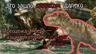 видео: Переоценка Эмбера — болезнь фандома  | Коллаб с @юрскаяпланета и Погодой картинка: Переоценка Эмбера — болезнь фандома  | Коллаб с @юрскаяпланета и Погодой