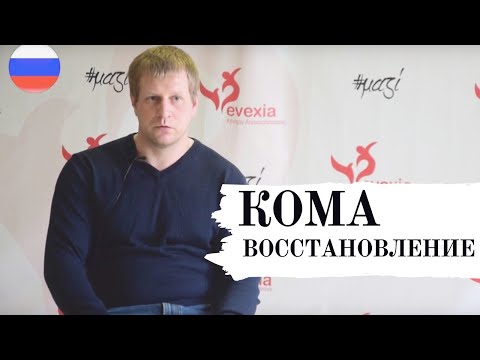 РЕАБИЛИТАЦИЯ ВЕГЕТАТИВНОЕ СОСТОЯНИЕ/КОМА/МАЛОЕ СОЗНАНИЕ