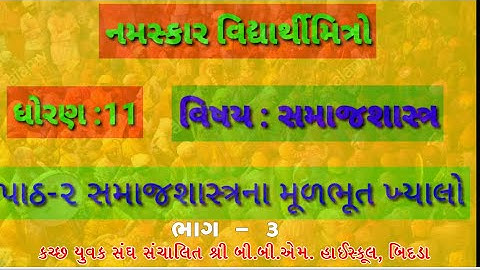 ધો-૧૧ સમાજશાસ્ત્ર  પાઠ-૨  "સમાજશાસ્ત્રના મૂળભૂત ખ્યાલો" ભાગ-૩