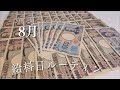 【20代夫婦】【給料日ルーティン】夫の給料公開/8月分