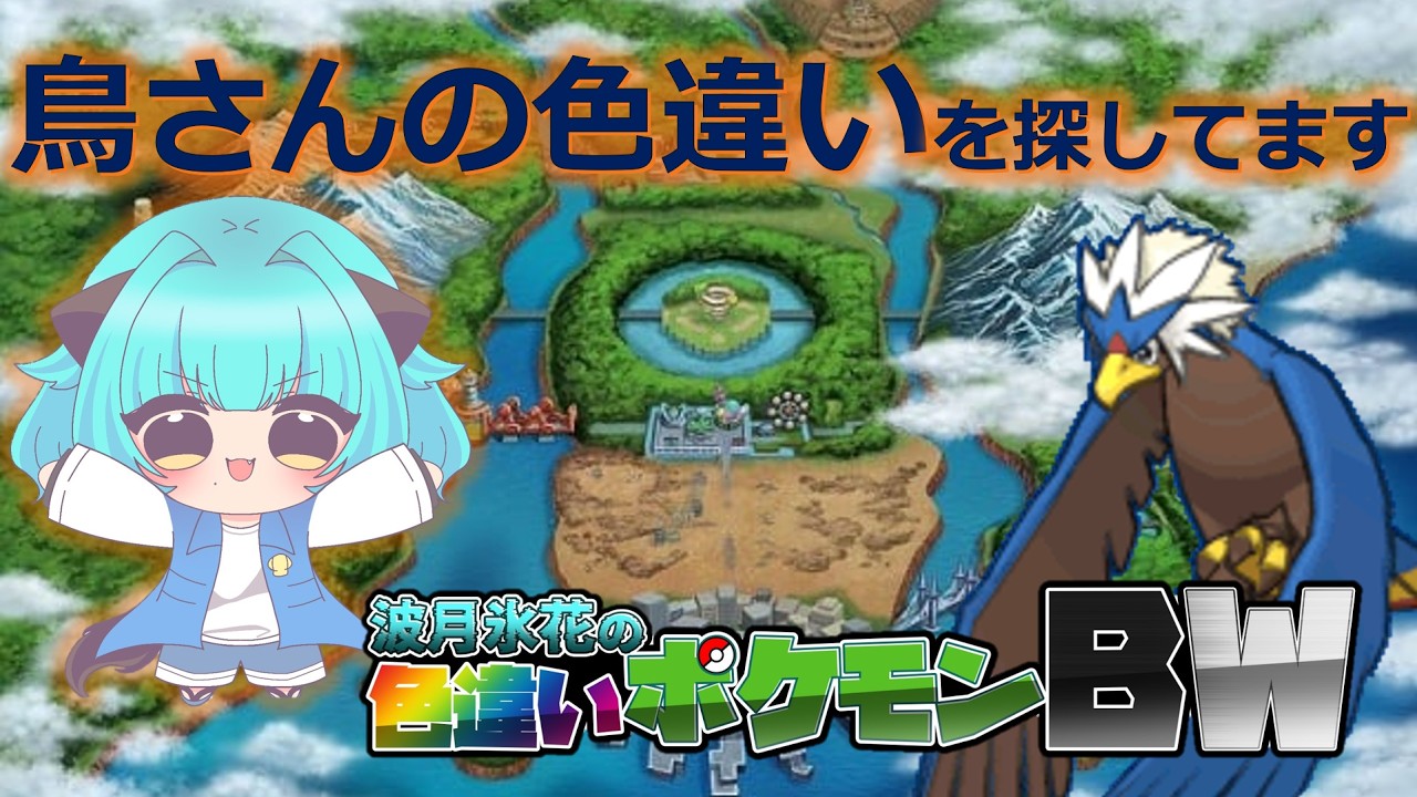 [ゲーム実況] 配信者限定凸待ち+ Traveling For Shiny Pokémon BW2  Part2-28　ウォーグル色厳選　#ポケモン  　 　#ウォーグル　＃凸待ち雑談　＃凸待ち配信