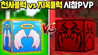 과연  ⌜천사블럭 vs 지옥블럭⌟ 으로 시참PVP를 하면 어떤 블럭이 더 쌜까?ㅋㅋㅋㅋㅋ [마인크래프트]