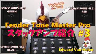 Fender Tonemaster Pro Stack Amplifier Introduction [PART 3]: EVH