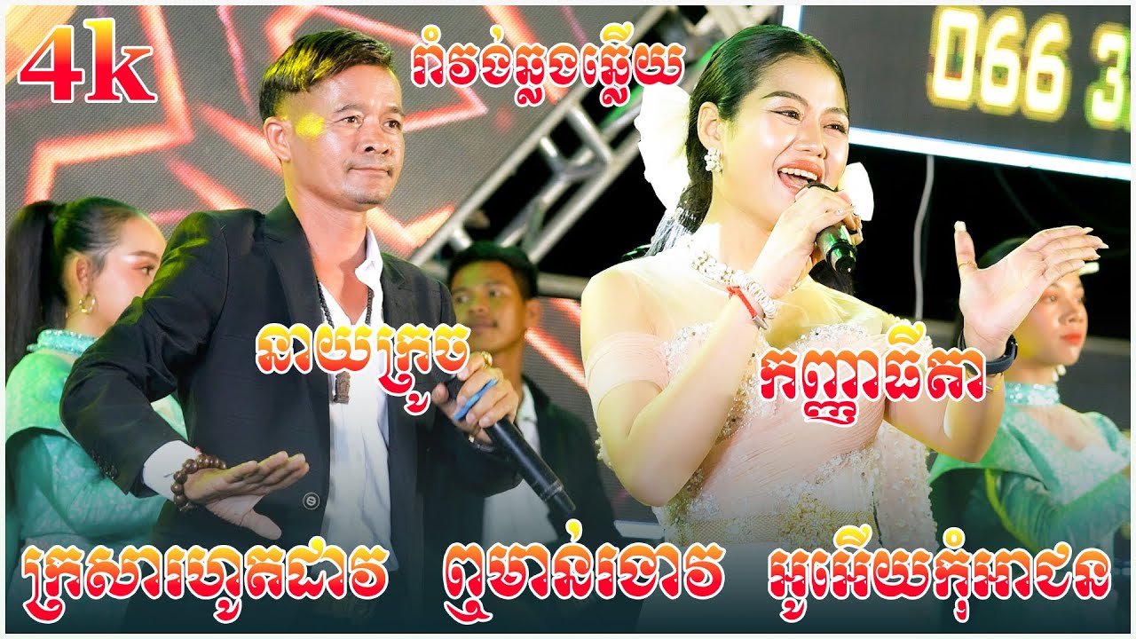 រាំវង់ឆ្លងឆ្លើយ, កញ្ញាធីតា & នាយក្រូច  - ក្រសារហូតដាវ - ឮមាន់រងាវ / នាយក្រូច តន្ត្រីសម័យ | 4k video