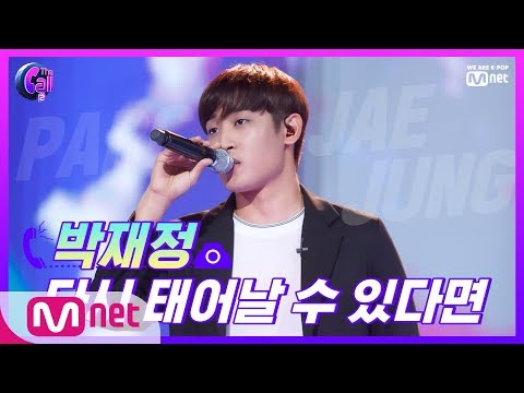 The Call2 꿀보이스로 돌아온 슈스케 최연소 우승자!! 박재정 다시 태어날 수 있다면 190823 EP.7