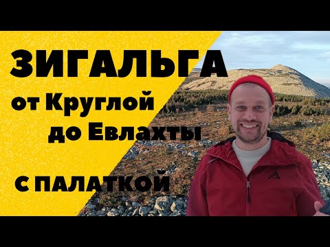 Хребет ЗигальгА. Поход