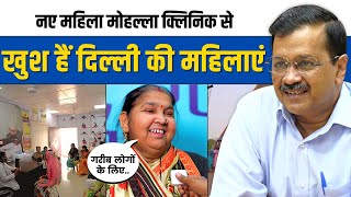 What did the Women at Mohalla Clinic say? | Mahila Mohalla Clinic | Arvind Kejriwal