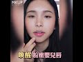 MKUP 美咖 粉嫩美唇精華潤唇膏(效期20230528) product youtube thumbnail