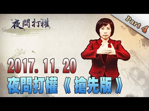 2017.11.20夜問打權搶先版PART4　首度逆轉！民眾對陸政府「好印象創新高」！負評歷年最低！