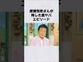 渡瀬恒彦の激ヤバエピソード#shorts#short#ショート#昭和