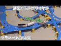 【お久しぶりです】通常バトルロワイヤル　プラレールattack　250518