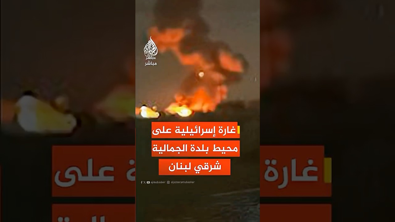 مراسل الجزيرة: غارة إسرائيلية على محيط بلدة الجمالية في البقاع شرقي لبنان