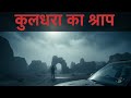 The Cursed Village: कुलधरा #HorrorStory #RealGhost #Haunt #GhostVillage #HindiHorror #shorts #creepy