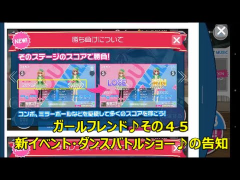 ガールフレンド 実況動画 その４５ 新イベント ダンスバトルショー の告知とミラクル勧誘 思い出の限定衣装 Youtube