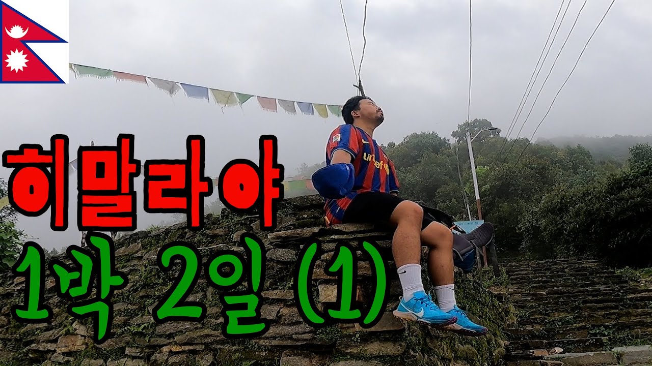 히말라야 1박 2일 트레킹(上) - 네팔 포카라 (16)
