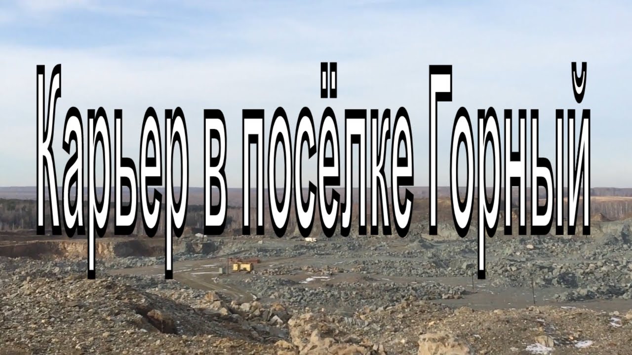 Каменный карьер. Поселок Горный, Новосибирская область Тогучинский ...