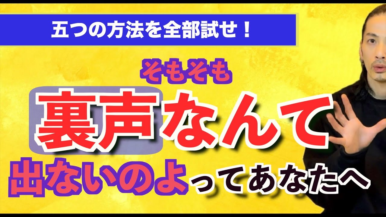 【裏声が出ない人】呼び出し方があるんです！5つの方法を全て試せばどれかがはまる！？【ボイトレ】【ボイストレーニング】【カラオケ】