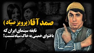 پرویز صیاد ؛ نابغه سینمای ایران که با فتوای خمینی به خاک سیاه نشست !