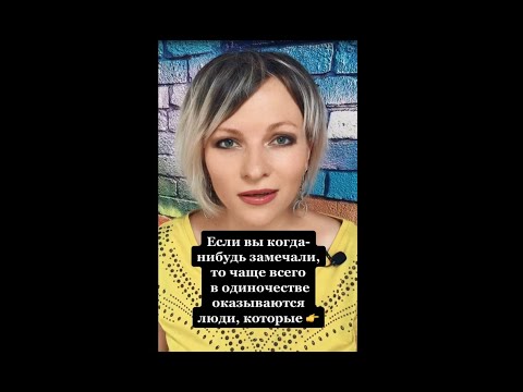 Чаще всего в одиночестве оказываются люди, которые | Психология жизни #shorts